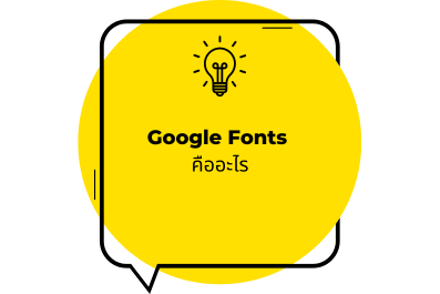 เลือกใช้ Font สวยๆแบบมือโปรด้วย Google Font